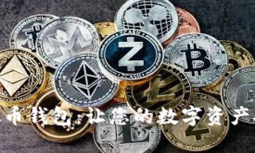 好用的虚拟币钱包:让您的数字资产安全又便捷