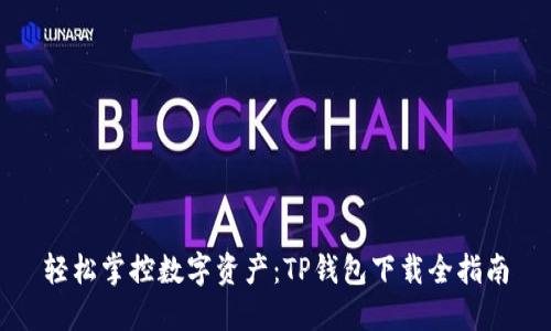 轻松掌控数字资产：TP钱包下载全指南