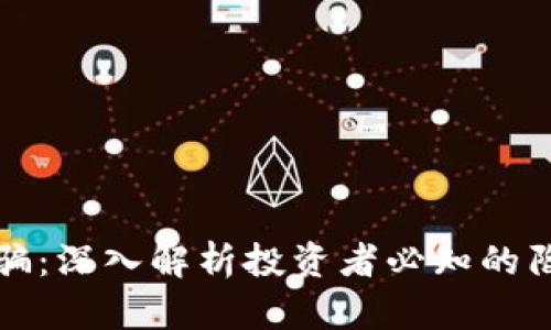 揭秘虚拟币诈骗：深入解析投资者必知的陷阱与防范技巧