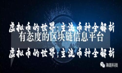 虚拟币的世界：主流币种全解析

虚拟币的世界：主流币种全解析