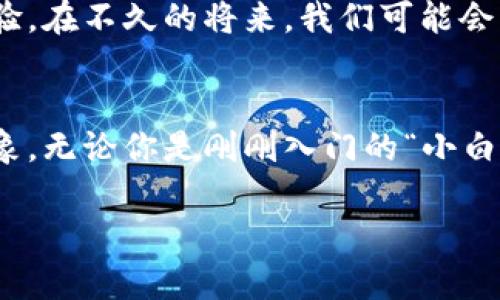    你的数字资产钱包：imToken安卓版下载方式全解析  / 
 guanjianci  imToken, 数字钱包, 安卓下载  /guanjianci 

引言：为何选择imToken？
如今，随着区块链技术与数字货币的飞速发展，越来越多的人开始关注数字资产的管理与安全。在众多数字钱包中，imToken凭借其简洁的界面、强大的功能和良好的安全性，成为了许多人心目中的首选。作为一名数字货币的爱好者，我也曾经经历过寻找合适钱包的迷茫过程，最终选择了imToken，并深刻感受到了它的魅力。

imToken的基本概述
imToken是一款数字资产钱包，支持多种主流数字货币如以太坊、比特币等。它不仅提供资产存储、交易和管理功能，还拥有去中心化交易所、DApp浏览器等一系列实用功能。对我来说，最吸引人的一点就是它的用户界面设计，初次使用时就像打开一本精美的图画书，让人忍不住想要深入探索。

imToken安卓版的下载步骤
如果你想体验imToken的强大功能，那么下载app便是第一步。以下是详细的下载步骤：
ul
  li首先，打开你的安卓手机，并进入应用商店（如Google Play Store或应用宝等）。/li
  li在搜索框中输入“imToken”，点击搜索。/li
  li找到官方版本的imToken应用，确保是来自imToken团队发布的，避免下载到假冒版本。/li
  li点击下载安装，等待下载完成后，打开app。 /li
/ul

首次使用imToken的体验
完成安装后，打开imToken，你会被要求创建或导入钱包。我记得第一次使用时的紧张感，因为数字资产的安全非常重要。我选择创建新钱包，并设置密码。imToken会生成一组助记词，这是识别和恢复你钱包的关键，因此我小心翼翼地将其写下并妥善保管。

imToken的核心功能
在我的使用过程中，我逐渐发现imToken的几大核心功能非常实用：
ul
  listrong多资产管理/strong：imToken不仅支持以太坊，还可以管理比特币、莱特币等多种数字资产，让我可以在一个平台上管理所有资产，省去了频繁切换钱包的麻烦。/li
  listrongDApp浏览器/strong：通过imToken可以访问大量去中心化应用，提升资产的使用效率。有时候我会闲暇时尝试一些新兴 DApp，这种探索的乐趣让我对数字资产的未来充满期待。/li
  listrong去中心化交易所/strong：imToken内置了去中心化交易市场，让我可以安全、便捷地进行数字资产交易，而不用担心中心化交易所的安全隐患。/li
  listrong安全性/strong：作为数字资产管理工具，安全性永远是我的首要考虑。因此，imToken采用多重签名和冷储存等技术，为我的资产保驾护航。这让我在进行交易时也能放心，有时候甚至会忘记我的忧虑。/li
/ul

个人经验分享
记得在接触数字货币的初期，我对资产管理一无所知。那时候，我选择了一个不知名的钱包，结果不仅操作复杂，还频繁出现安全问题，这让我痛苦不已。但自从切换到imToken后，我体会到了科技给我们生活带来的便利，也意识到选择一个合适的钱包是多么重要。如今，我帮身边的朋友们也进行钱包的选择，每当看到他们顺利使用imToken时，我的心里充满了自豪。

趋势与未来
随着数字货币的普及，数字钱包的发展也将继续保持旺盛的生命力。imToken作为市场上领先的数字资产管理平台，将继续创新与扩展其功能，赋予用户更多的使用体验。在不久的将来，我们可能会看到更多去中心化金融（DeFi）应用与imToken的深度整合，使得钱包不仅仅是存储资产的工具，而是数字经济生态中的重要一环。

结语：选择imToken，掌控你的数字未来
通过我的分享，相信你也能了解到imToken不仅仅只是一个钱包工具，它是你在数字资产世界的伙伴。在经历过无数次的探索之后，我坚信这款软件的价值超乎你的想象。无论你是刚刚入门的“小白”，还是经验丰富的“老手”，imToken都能提供你需要的功能与安全保障。希望我的经历能够带给你启发，助你在数字资产的道路上越走越远。

不妨现在就去下载imToken安卓版，开启你的数字资产管理之旅吧！