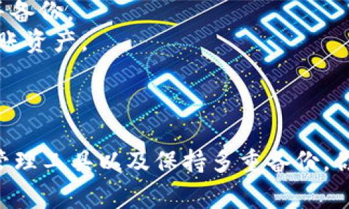 在TP钱包中，助记词是用户用来恢复钱包的重要信息，一般在钱包创建时生成。助记词通常是12、15、18、21或24个单词的组合，用户在创建钱包时需要妥善保管这些单词。下面是关于TP钱包助记词的一些详细信息，以帮助你更好地理解和使用。

什么是助记词？
助记词是一种用于生成和恢复加密货币钱包的工具。它们由一系列单词组成，这些单词能帮助用户记住他们的钱包密钥。在TP钱包中，助记词是唯一的，并且在创建钱包的时刻就会生成。无论你是否依赖于其他安全措施（如密码或生物识别），助记词始终是恢复你的钱包的关键。

如何找到TP钱包的助记词？
如果你已经创建了TP钱包，助记词会在钱包设置或创建阶段显示。通常，在创建钱包时，会出现一个屏幕提示用户抄写助记词，用户必须在安全的地方保存这些单词。如果你忘记了这些助记词，通常无法恢复你的钱包。因此，在创建钱包之后，确保你将这些单词存放在安全位置。

助记词的重要性
助记词的价值不可小觑。它不仅仅是一串单词，更是你资金安全的保障。假设你丢失了设备或者设备损坏了，如果没有助记词，你将无法恢复访问你的钱包，也就是无法访问你的加密货币资产。
一个个人的经历可以说明助记词的重要性。我曾经有个朋友，因为误删了一个手机应用而丢失了他的加密货币，并且没有备份助记词。失去的资金数额让我深刻体会到保管助记词的重要性。不论是书写在纸上还是使用安全的密码管理软件备份，这都是至关重要的。

如何妥善保管助记词
1. **物理备份**: 将助记词写在纸上，并存放在安全的地方，如保险箱。避免将其存储在手机或电脑中，因为这可能导致遭受黑客攻击。
2. **使用密码管理工具**: 一些高级的密码管理工具允许你安全存储你的助记词，确保它们在需要时可以轻松访问。
3. **多重备份**: 至少制作两个助记词的备份，保存在不同的地方。例如，一个放在家里，另一个放在银行的安全箱中。

如何使用助记词恢复钱包
如果你需要使用助记词来恢复钱包，过程相对简单。在TP钱包应用中，在创建新钱包的选项中，有一个“恢复钱包”或“从助记词恢复”选项。输入你的助记词后，应用会验证它并允许你重新获得对钱包的访问权限。
我记得第一次尝试用助记词恢复钱包的那份紧张感，生怕拼写错误或输入错误的单词。经过几次尝试，我终于成功了，感觉像是重获新生。正因如此，我对助记词的保护也愈发小心。

常见问题与解决方案
1. **我忘记了我的助记词，怎么办？**br助记词是一种单向加密，一旦忘记便不能恢复。因此，一定要在创建Wallet时好好记录并备份。
2. **助记词可以更改吗？**br助记词是由钱包生成的，在成功创建后无法更改。如果你需要更改助记词，只能创建新的钱包并转账资产。
3. **多个钱包的助记词可以共用吗？**br不同的加密货币钱包通常使用不同的助记词，因此不应共用。

总结
TP钱包的助记词是保护你资产的关键。在使用TP钱包的过程中，确保你始终把助记词的安全放在首位。通过物理备份、使用密码管理工具以及保持多重备份，你可以降低丢失资产的风险。记住，每一次备份都是对你资产未来的投资，只有妥善保护助记词，才能确保你的加密旅程安全无忧。