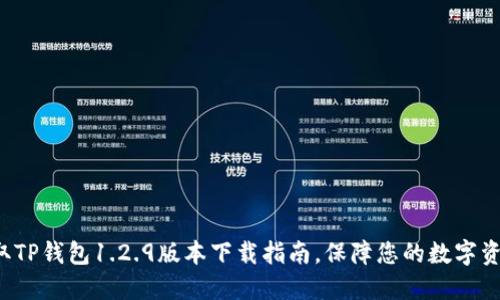 轻松获取TP钱包1.2.9版本下载指南,保障您的数字资产安全!