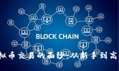 揭开Bybit虚拟币交易的面纱:从新手到高手的实战指南