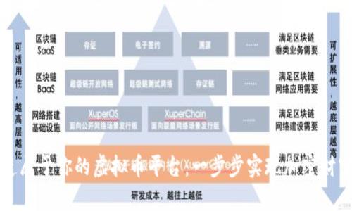 打造属于你的虚拟币平台:一步步实现加密财富梦