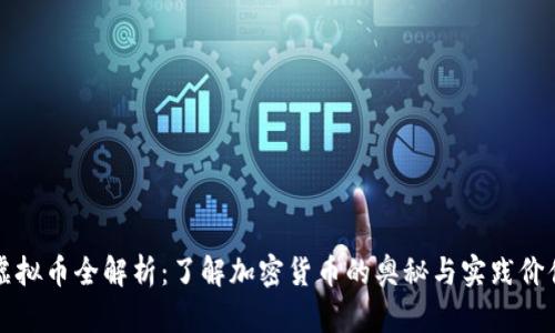 虚拟币全解析:了解加密货币的奥秘与实践价值