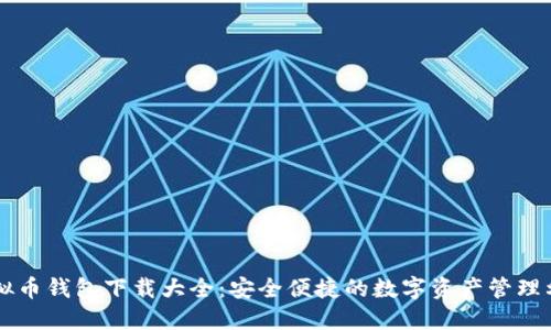 虚拟币钱包下载大全:安全便捷的数字资产管理利器