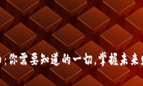 SENC虚拟币:你需要知道的一切,掌握未来财富新机遇!