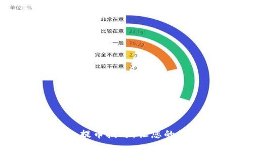 轻松学会TP钱包提币技巧,让您的数字资产更安全