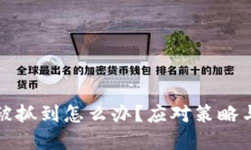 玩虚拟币被抓到怎么办?应对策略与实用指南
