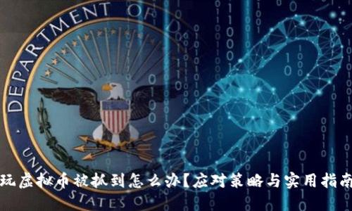 玩虚拟币被抓到怎么办?应对策略与实用指南