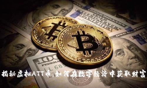 揭秘虚拟ATT币:如何在数字经济中获取财富