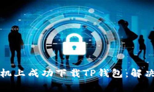 如何在苹果手机上成功下载TP钱包:解决常见问题指南