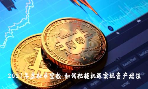 2021年虚拟币空投:如何把握机遇实现资产增值