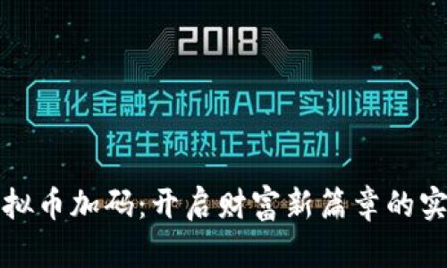 探索虚拟币加码:开启财富新篇章的实用指南