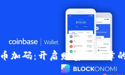 探索虚拟币加码:开启财富新篇章的实用指南