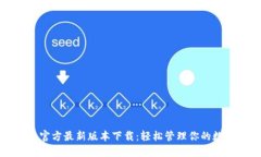 TP钱包官方最新版本下载：轻松管理你的数字资产
