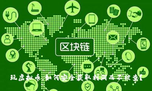 玩虚拟币,如何安全获取利润而不被查?