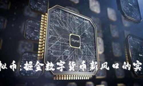 TCT虚拟币:掘金数字货币新风口的实用指南