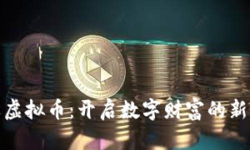 银果虚拟币:开启数字财富的新篇章