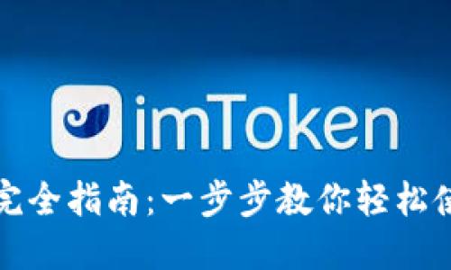 TP钱包操作完全指南:一步步教你轻松使用数字资产