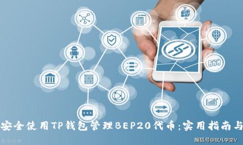如何安全使用TP钱包管理BEP20代币:实用指南与技巧