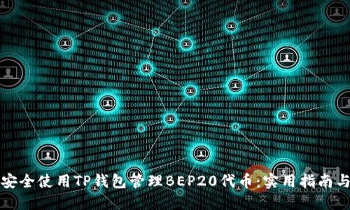 如何安全使用TP钱包管理BEP20代币:实用指南与技巧