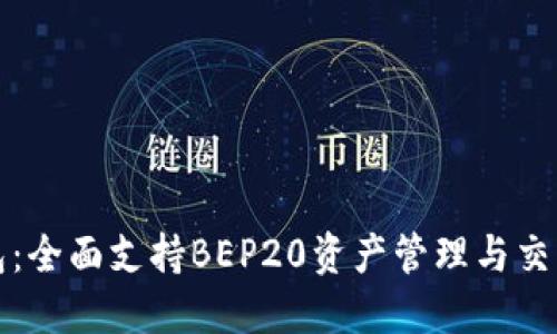 TP钱包:全面支持BEP20资产管理与交易指南