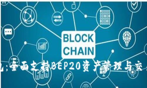 TP钱包:全面支持BEP20资产管理与交易指南