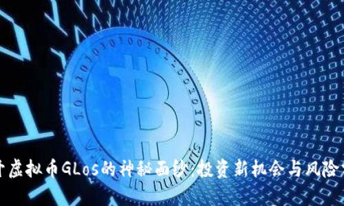 揭开虚拟币GLos的神秘面纱:投资新机会与风险分析