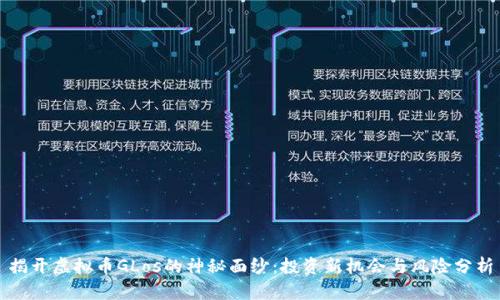 揭开虚拟币GLos的神秘面纱:投资新机会与风险分析