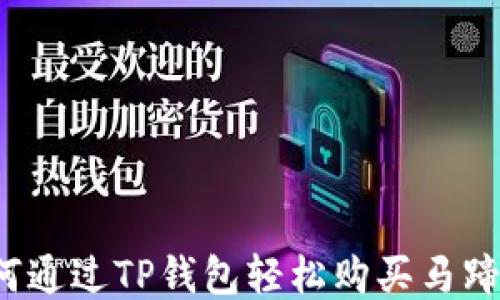 如何通过TP钱包轻松购买马蹄币?