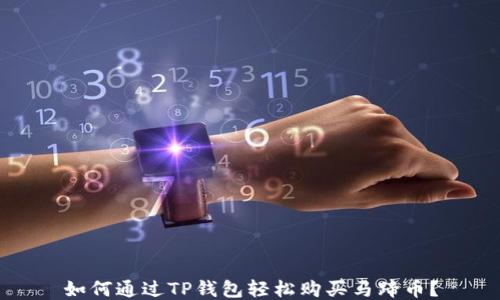如何通过TP钱包轻松购买马蹄币?