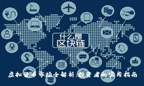 虚拟货币市场全解析:投资者的实用指南