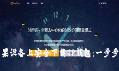 如何在苹果设备上安全下载TP钱包:一步步详解指南