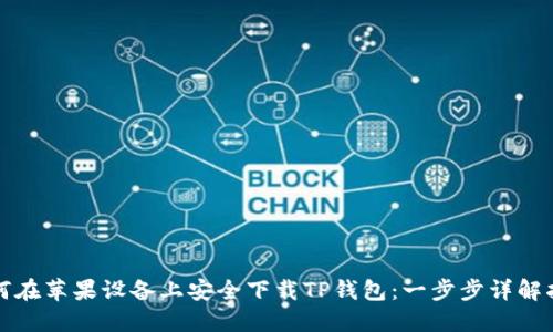 如何在苹果设备上安全下载TP钱包:一步步详解指南