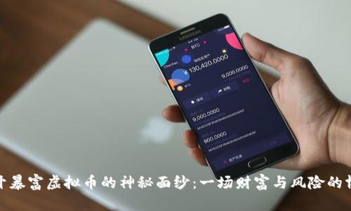 揭开暴富虚拟币的神秘面纱:一场财富与风险的博弈