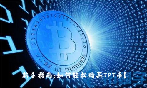 新手指南:如何轻松购买TPT币?