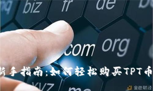 新手指南:如何轻松购买TPT币?
