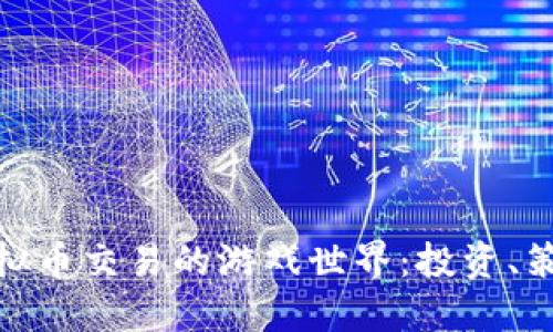 沉浸在虚拟币交易的游戏世界:投资、策略与乐趣