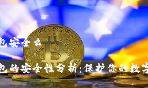 tp钱包安全么
tp钱包的安全性分析:保护你的数字资产