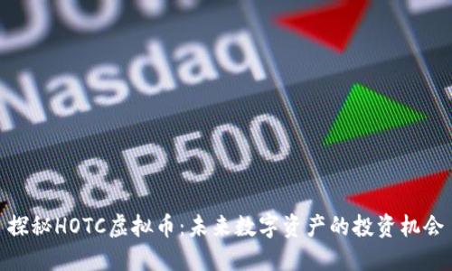 探秘HOTC虚拟币：未来数字资产的投资机会