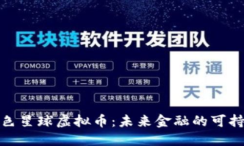 探索绿色星球虚拟币:未来金融的可持续选择