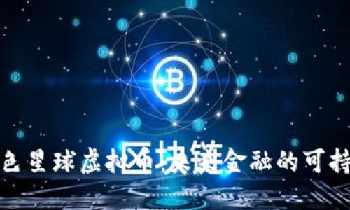 探索绿色星球虚拟币:未来金融的可持续选择