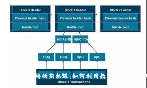 探索EMO虚拟币招聘的新机遇:如何利用数字货币开启职业新篇