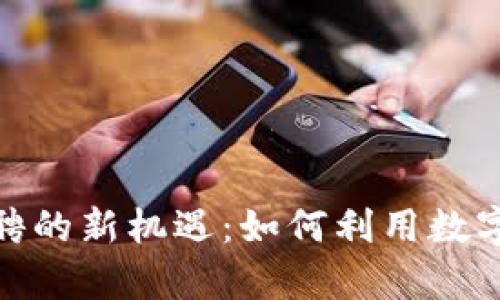 探索EMO虚拟币招聘的新机遇:如何利用数字货币开启职业新篇