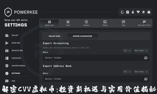 解密CVV虚拟币:投资新机遇与实用价值揭秘
