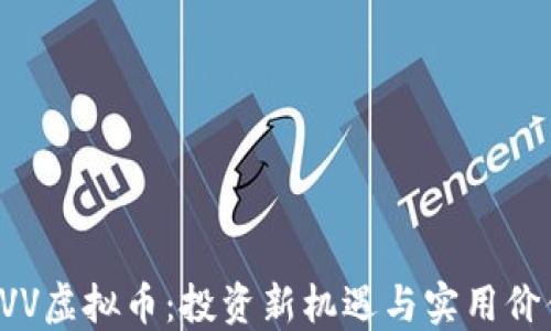 解密CVV虚拟币:投资新机遇与实用价值揭秘