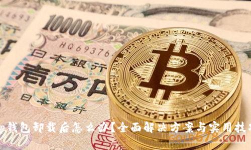 tp钱包卸载后怎么办?全面解决方案与实用技巧