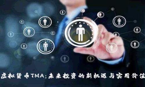 虚拟货币TMA：未来投资的新机遇与实用价值